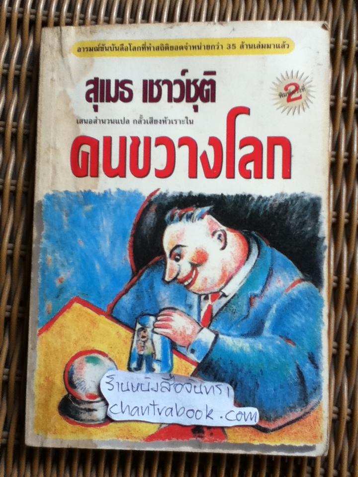 คนขวางโลก/ สุเมธ เชาว์ชุติ แปล