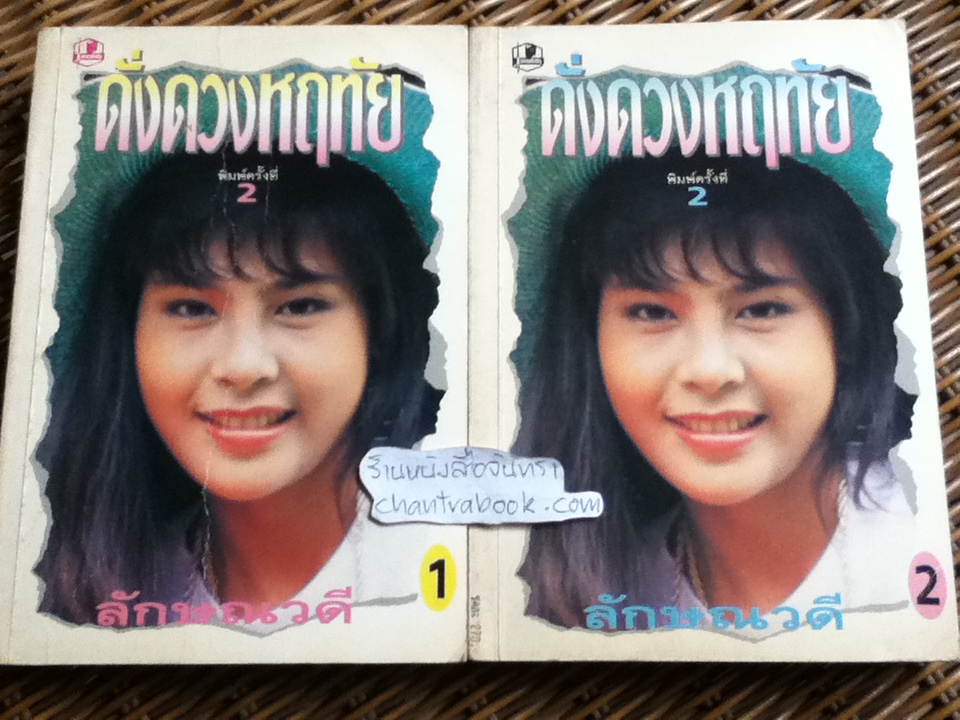 ดั่งดวงหฤทัย (2 เล่ม/จบ)/ ลักษณวดี