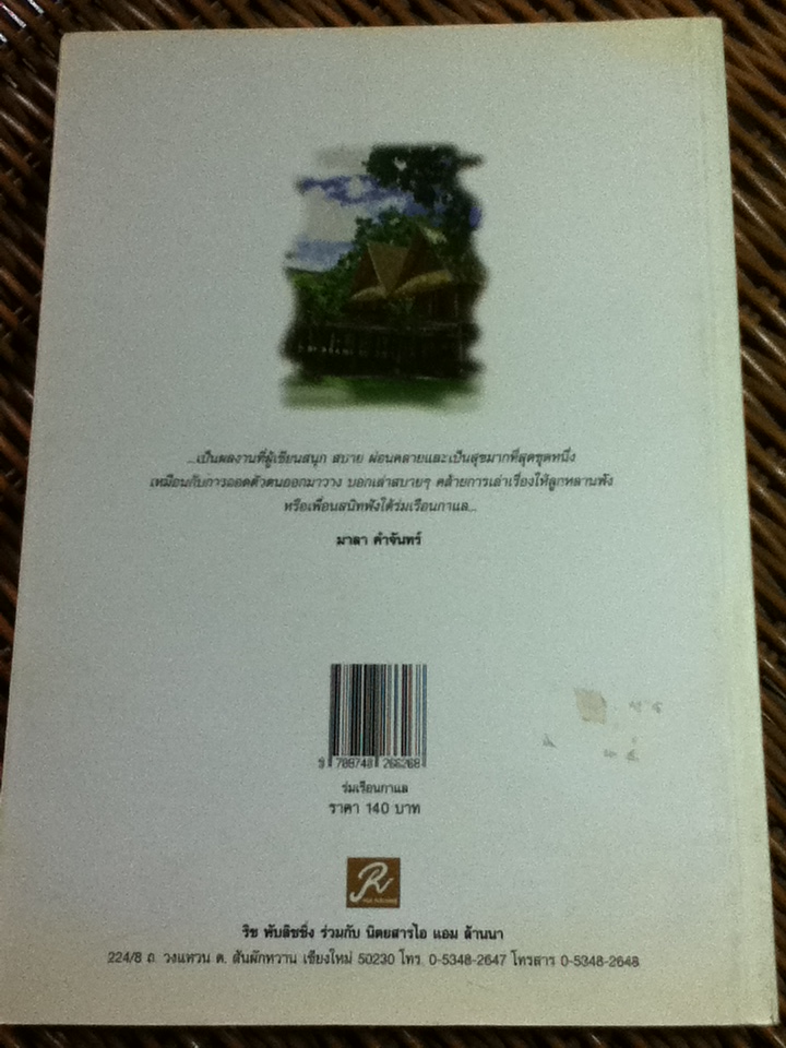ร่มเรือนกาแล/ มาลา คำจันทร์