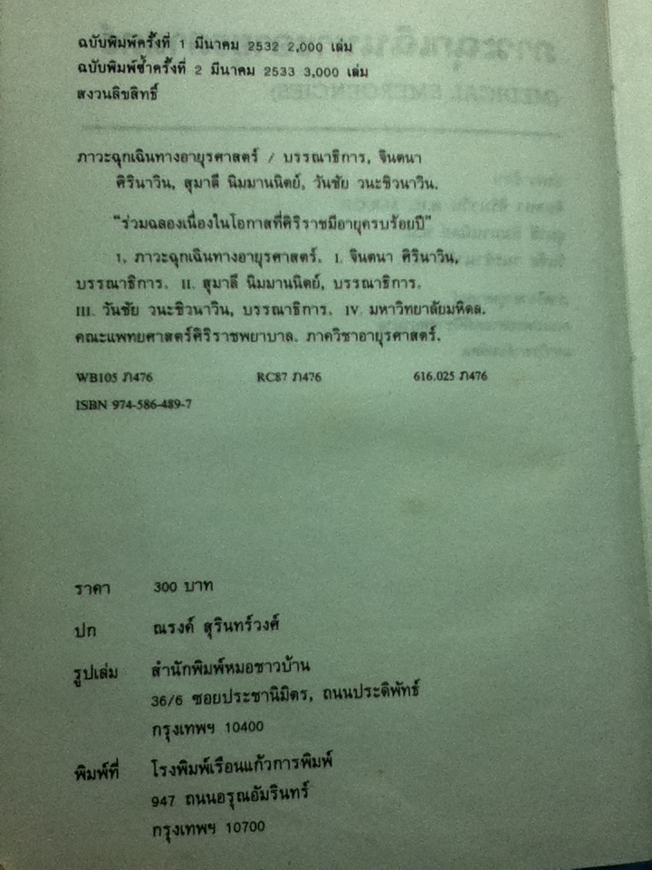 ภาวะฉุกเฉินทางอายุรศาสตร์