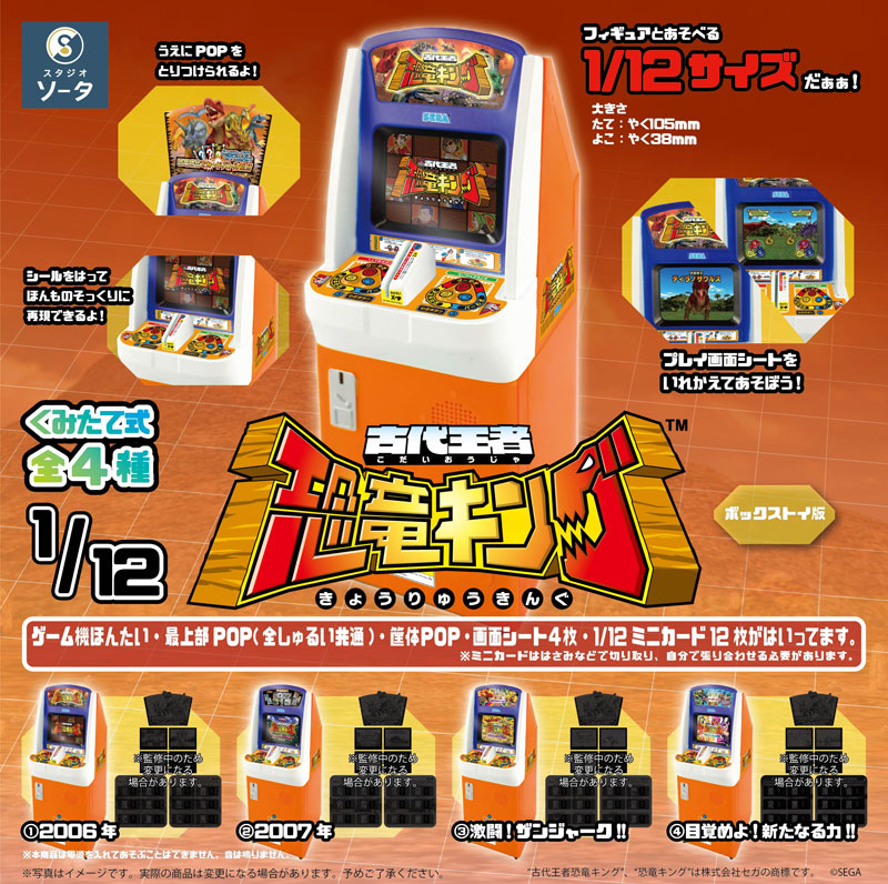 1/12 Dinosaur King 4Pack BOX(Pre-order)