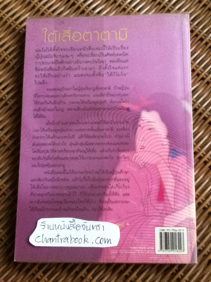 ใต้เสื่อตาตามิ/ สมพงษ์ งามแสงรัตน์