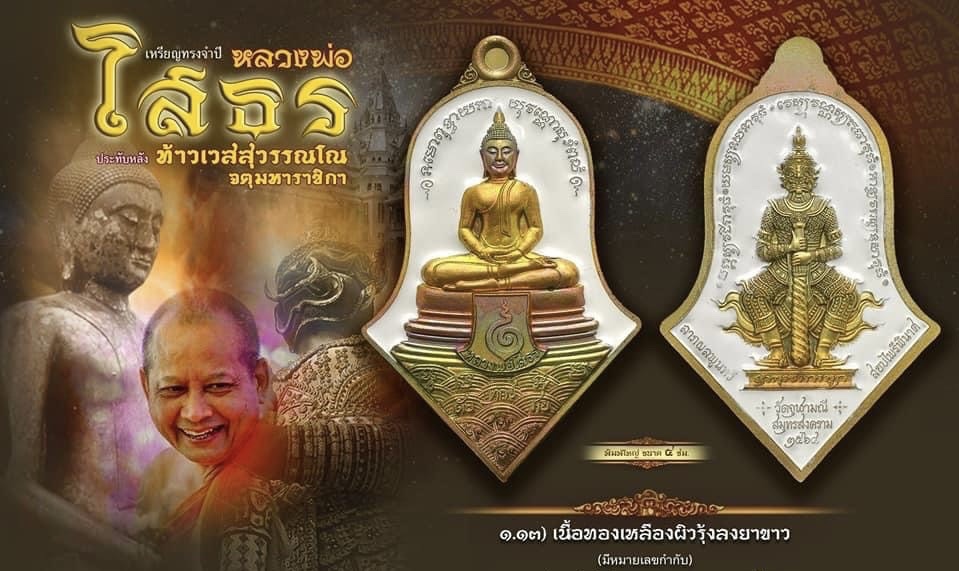 เหรียญจำปีหลวงพ่อโสธร-ท้าวเวสสุวรรณโณมหาราช หลวงพ่ออิฏฐ์ วัดจุฬามณี จ.สมุทรสงคราม เนื้อทองเหลืองผิวรุ้ง ลงยาขาว