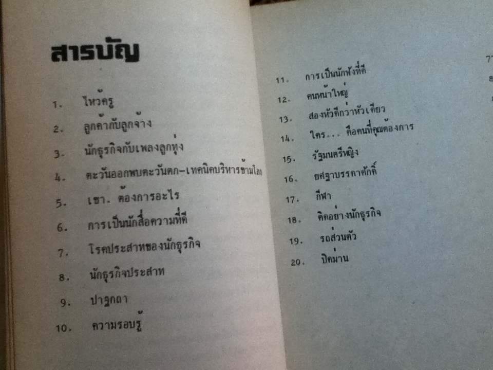 ลมหายใจของนักธุรกิจ/ วิโรจน์ กลั่นเปา "ชัย มนตรี"