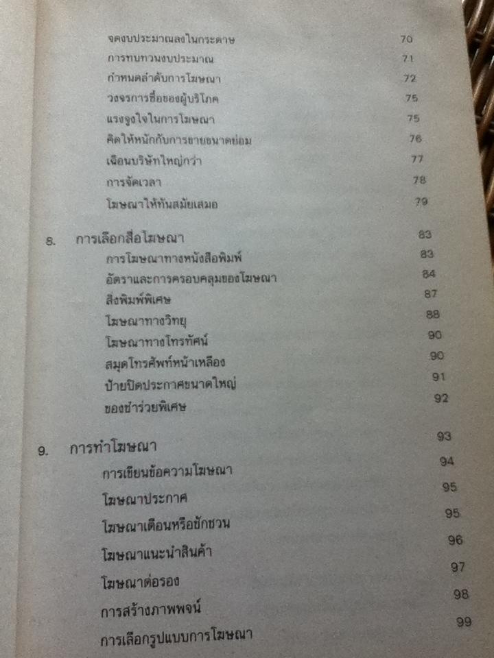 ศิลปะการโฆษณาและประชาสัมพันธ์ธุรกิจ/ Gonnie McClung Siegel
