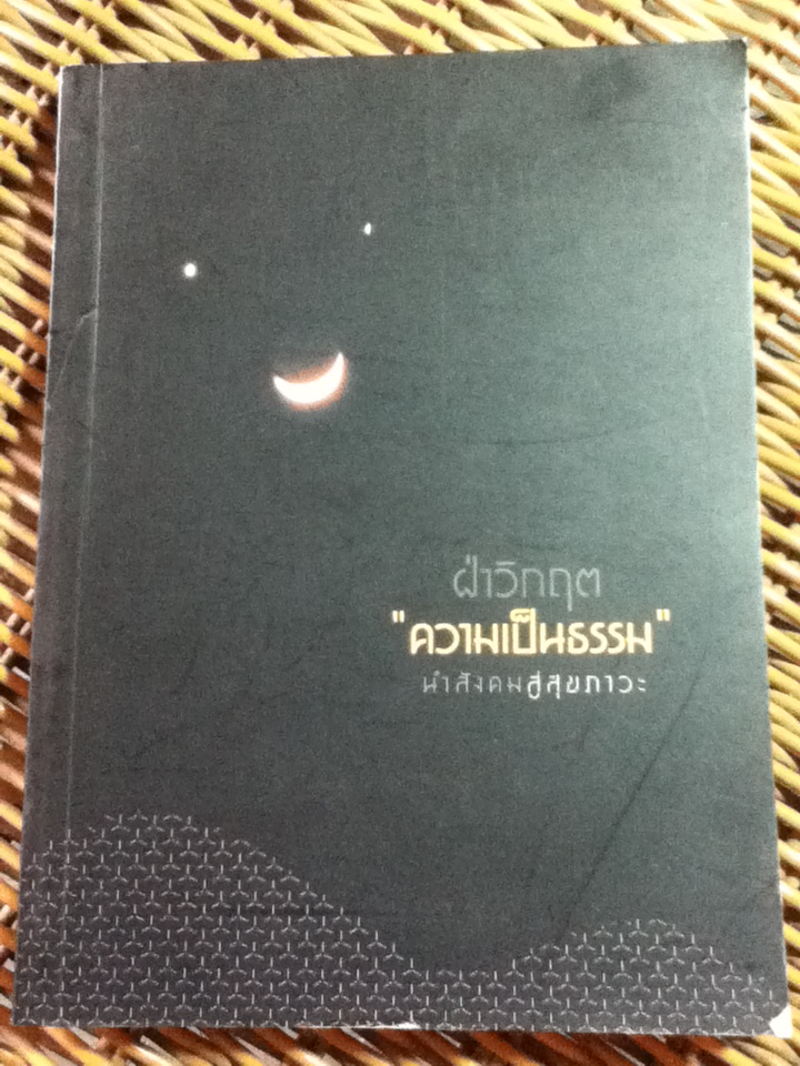 ฝ่าวิกฤต"ความเป็นธรรม"นำสังคมสู่สุขภาวะ/ ดร.ชาย โพธิสิตา และคณะ (หนังสือแถม)