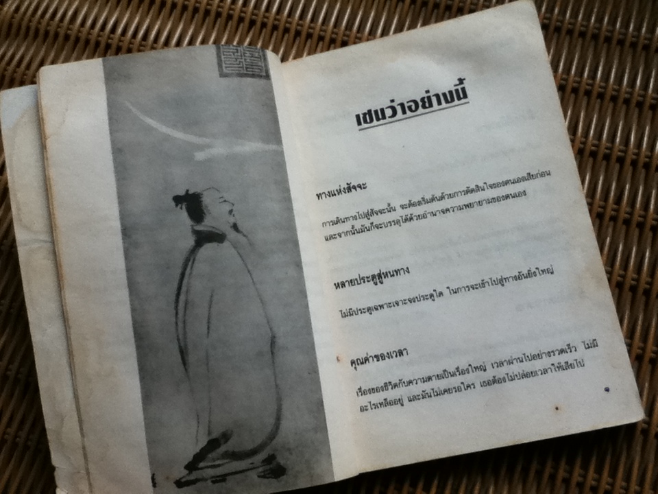 เซนว่าอย่างนี้/ ไพโรจน์ อยู่มณเฑียร รวบรวม