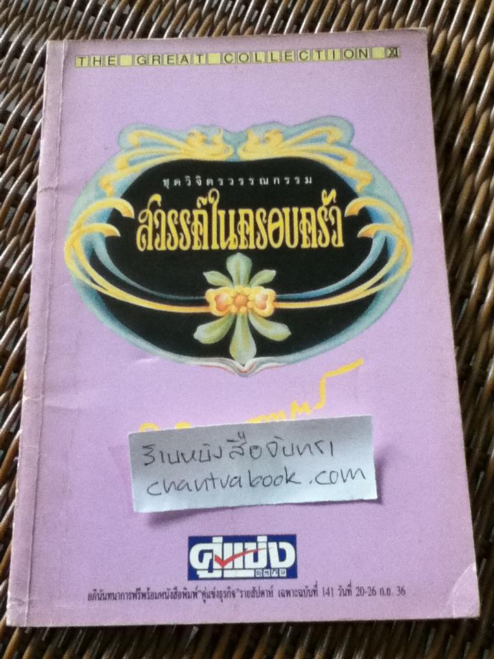 สวรรค์ในครอบครัว/ พลตรีหลวงวิจิตรวาทการ