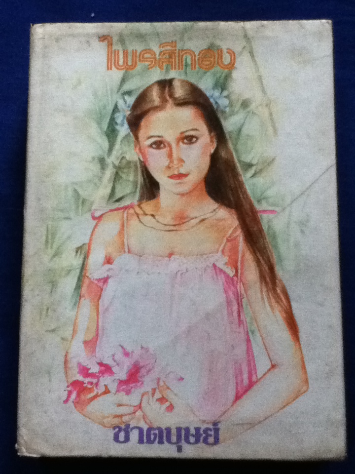 ไพรสีทอง