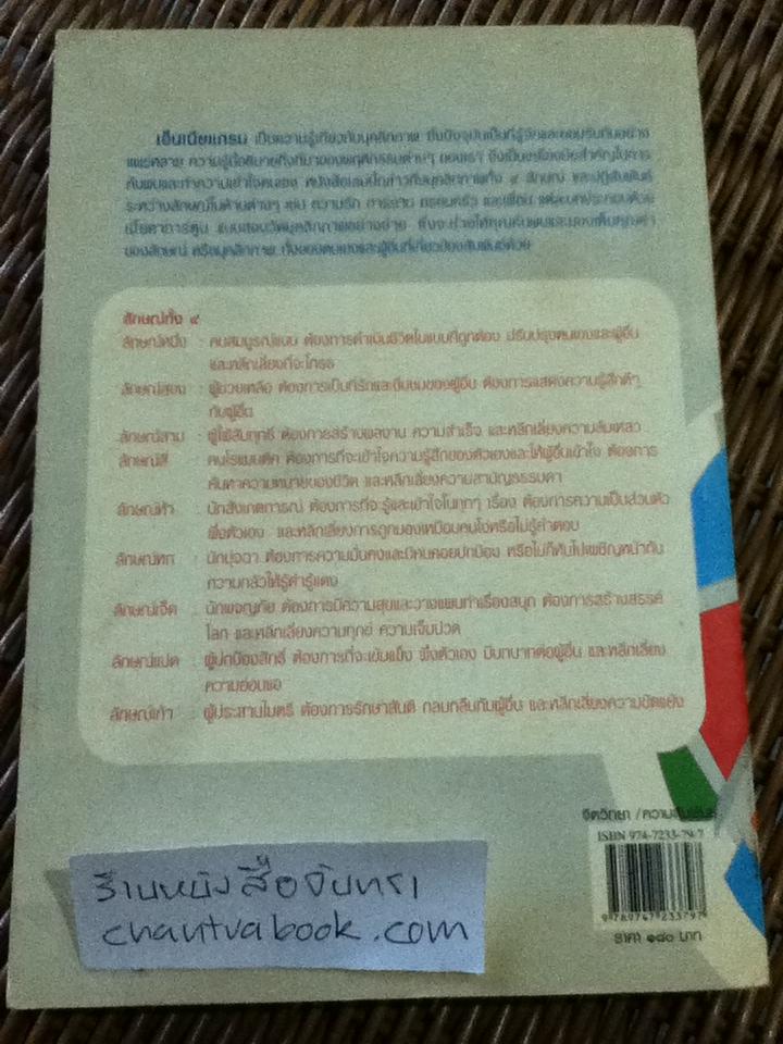 ต่างเธอ ต่างฉัน เอ็นเนียแกรมสานสัมพันธ์/ เรนนี บารอน, อลิซาเบ็ท เวเกิล
