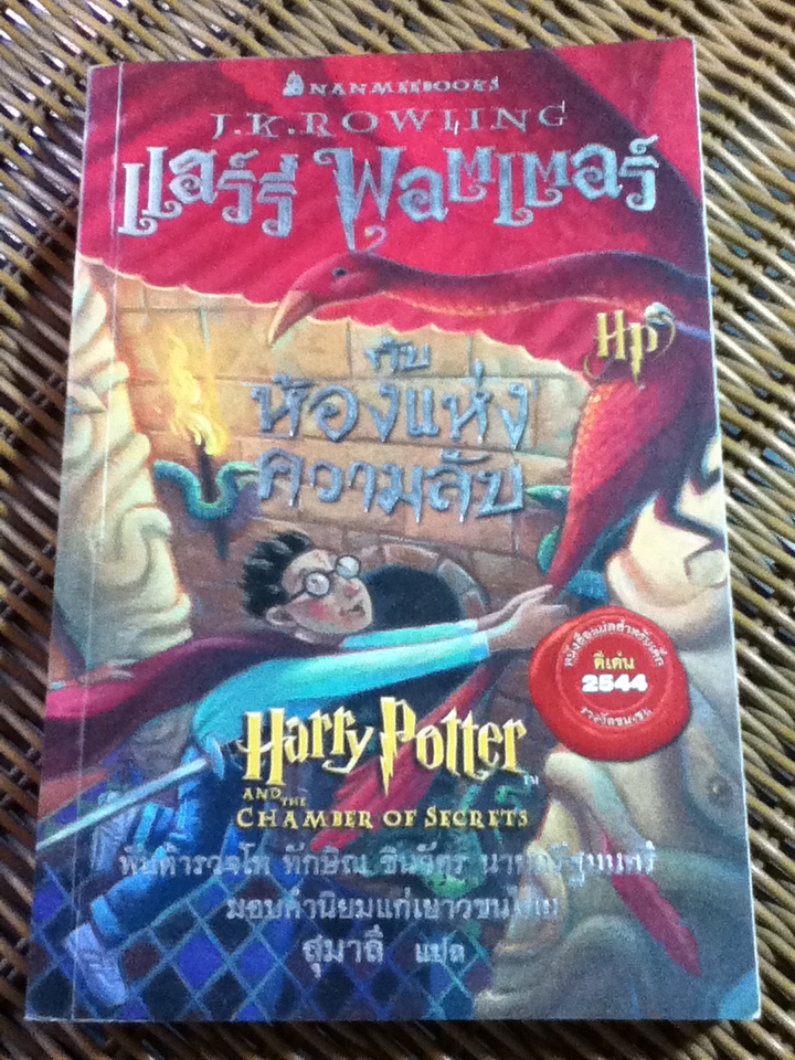 แฮร์รี่ พอตเตอร์ กับ ห้องแห่งความลับ/ เจ.เค. โรว์ลิ่ง/ สุมาลี