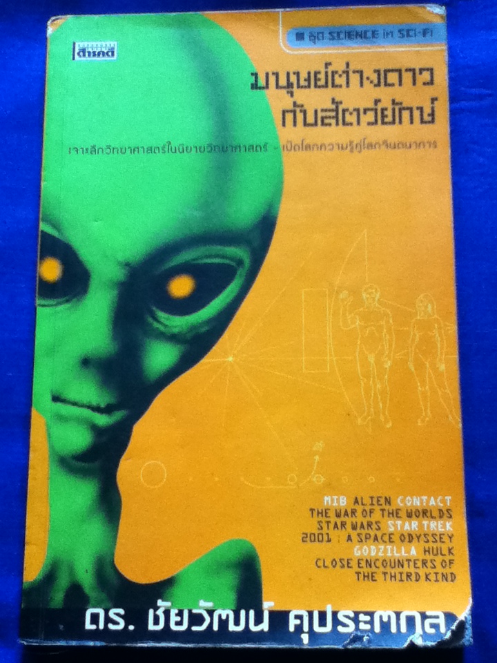 มนุษย์ต่างดาวกับสัตว์ยักษ์