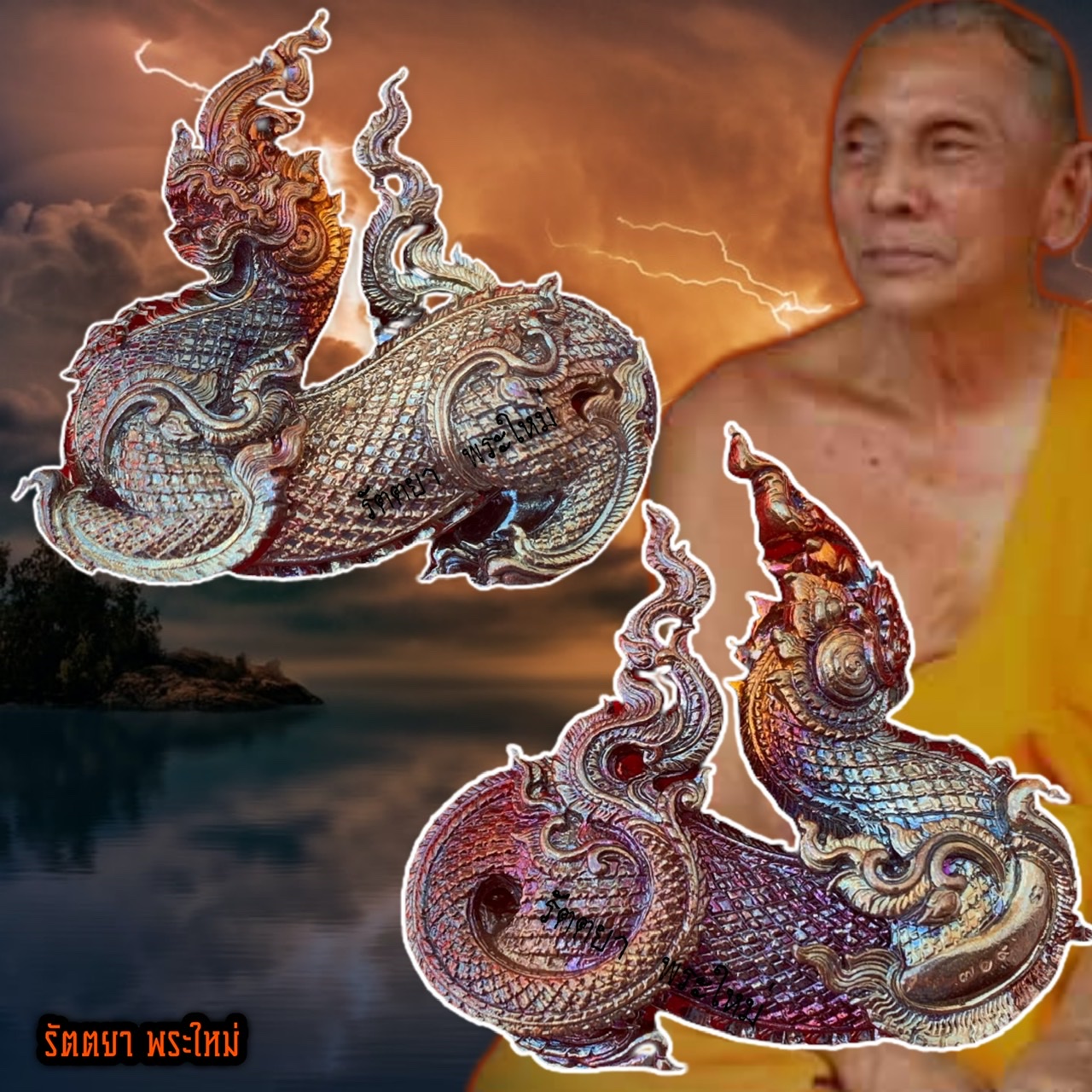ไกรสรนาคา(ตะกรุดคู่ชีวิต) รุ่นพิชิตมาร ประทานทรัพย์ พระอธิการใจ ฐิตาจาโร วัดพระยาญาติ จ.สมุทรสงคราม ปี2559