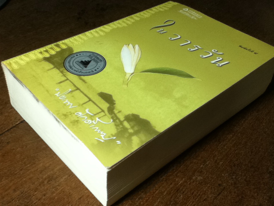 ในวารวัน