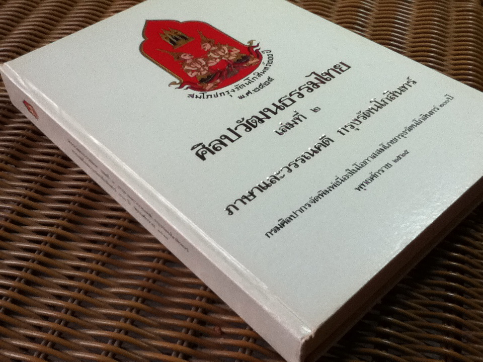 ศิลปวัฒนธรรมไทย เล่มที่ 2 ภาษาและวรรณคดี กรุงรัตนโกสินทร์