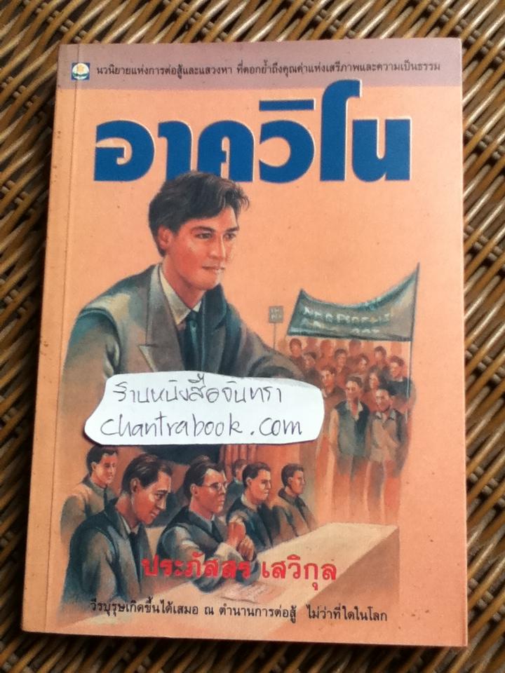 อาควิโน/ ประภัสสร เสวิกุล