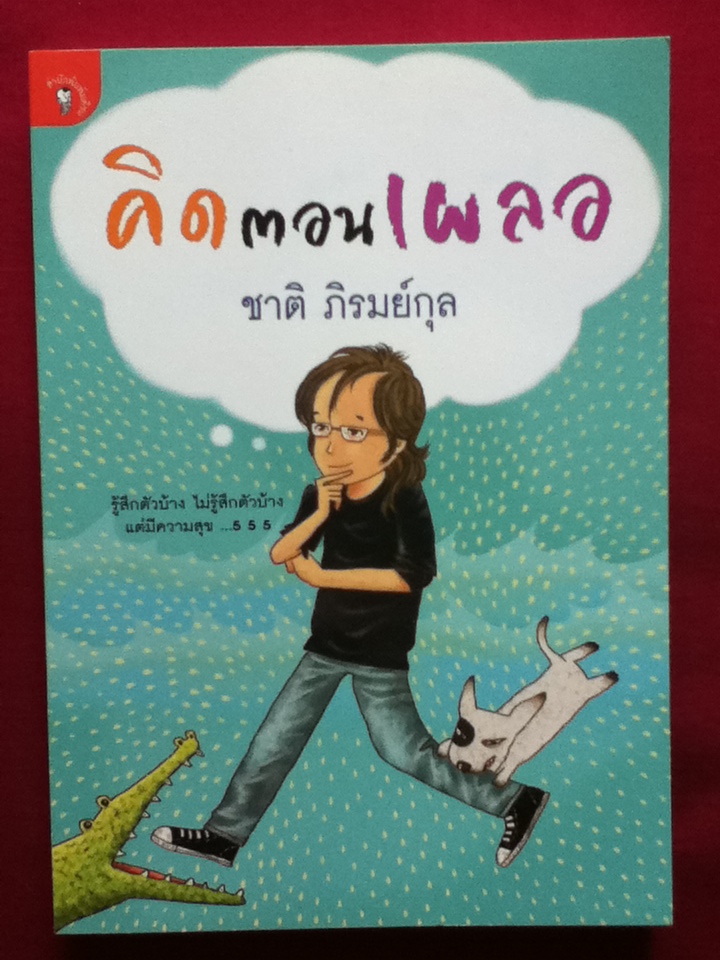คิดตอนเผลอ