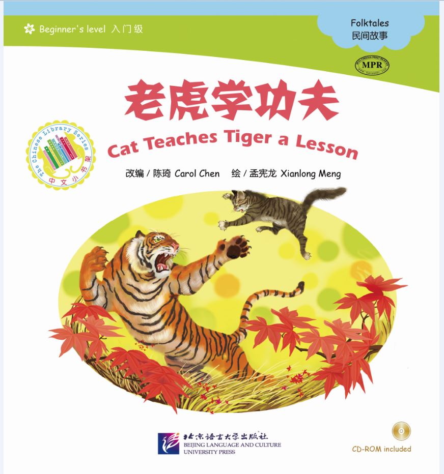 中文小书架—汉语分级读物（入门级）：民间故事 老虎学功夫（含1CD-ROM）นิทานพื้นบ้านจีน: ตอนเจ้าเหมียวสอนมวยพยัคฆ์ + CD(ระดับเบื้องต้น) The Chinese Library Series - Chinese Graded Readers (Beginner): Folktales - Cat Teaches Tiger a Lesson+CD