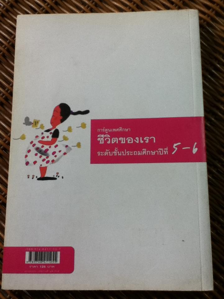 การ์ตูนเพศศึกษา ชีวิตของเรา