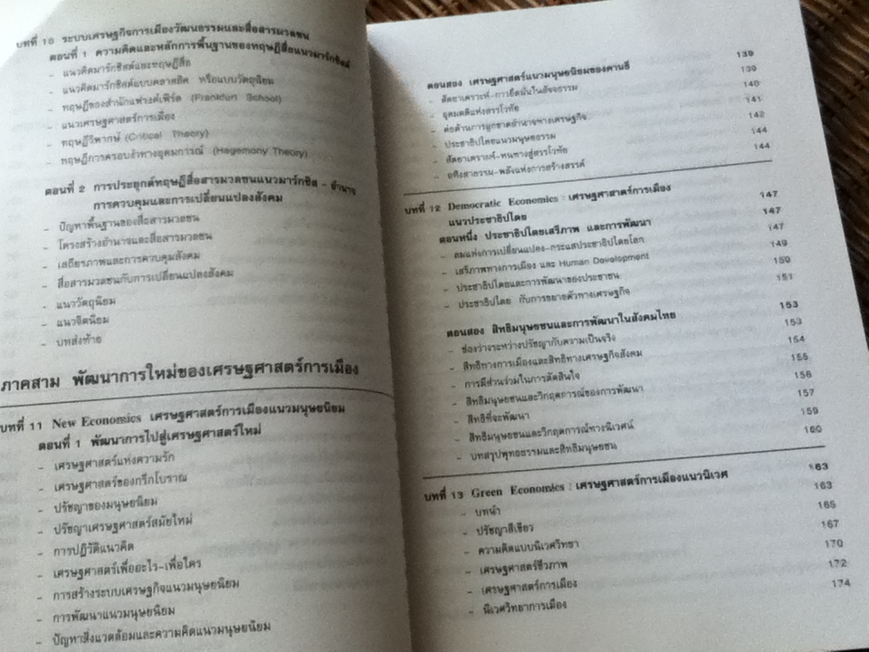 เศรษฐศาสตร์การเมือง โลกทัศน์กับการวิเคราะห์ระบบและการเปลี่ยนแปลง/ ปรีชา เปี่ยมพงศ์สานต์