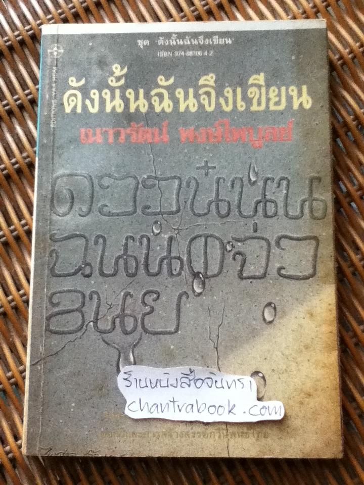 ดังนั้นฉันจึงเขียน/ เนาวรัตน์ พงษ์ไพบูลย์