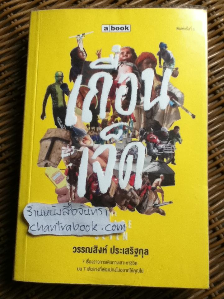 เถื่อนเจ็ด/ วรรณสิงห์ ประเสริฐกุล