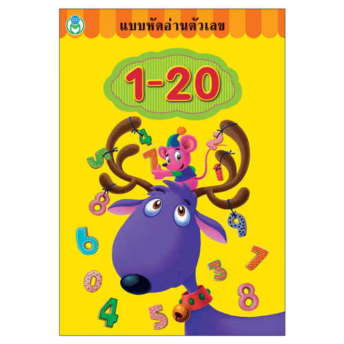 Book World หนังสือ แบบหัดอ่านตัวเลข 1-20