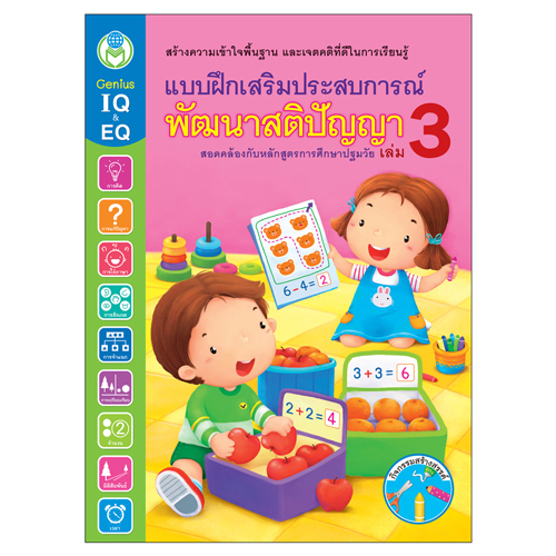 Book World หนังสือเด็ก แบบฝึกเสริมประสบการณ์ พัฒนาสติปัญญา เล่ม 3