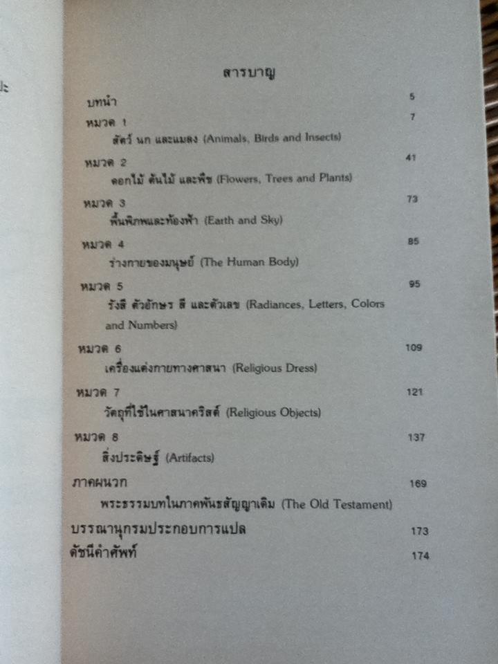 เครื่องหมายและสัญลักษณ์ในคริสตศิลปะ1/ จอร์จ เฟอร์กูสัน