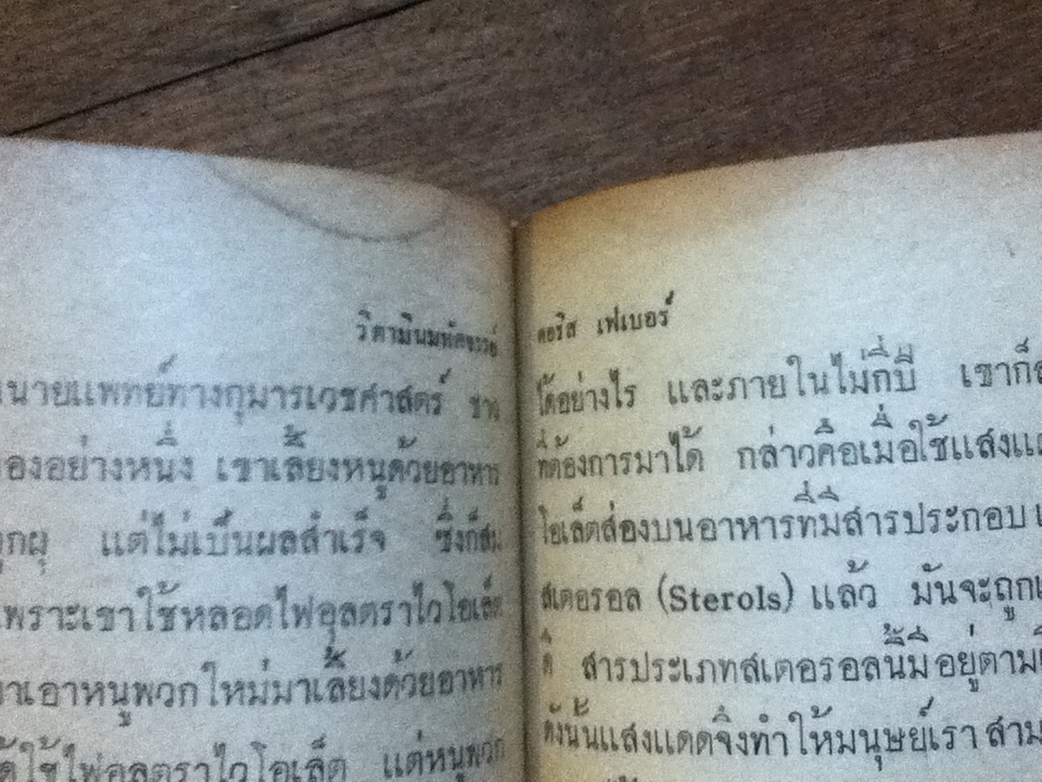 วิตามินมหัศจรรย์/ ดอริส เฟเบอร์