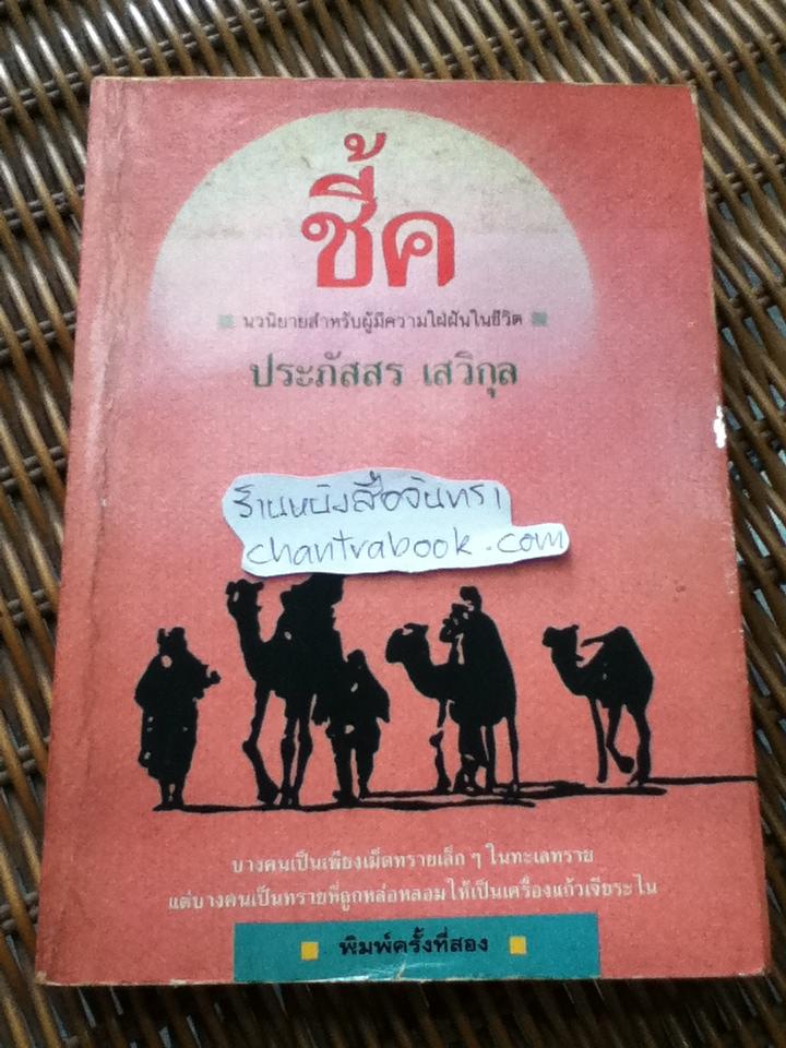 ชี้ค/ ประภัสสร เสวิกุล