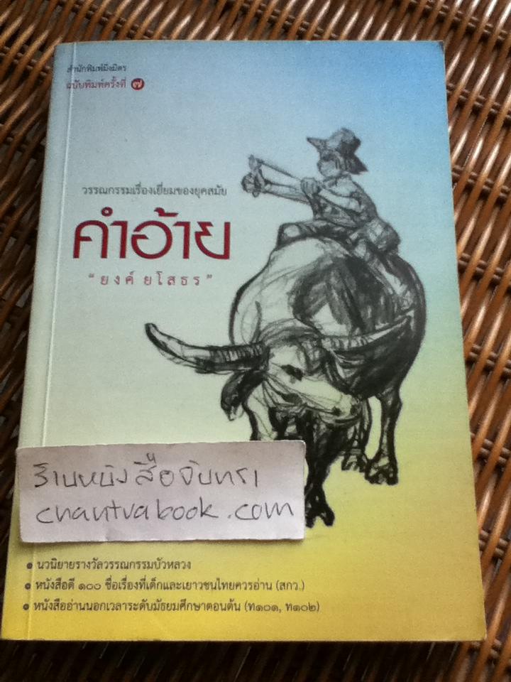 คำอ้าย/ ยงค์ ยโสธร