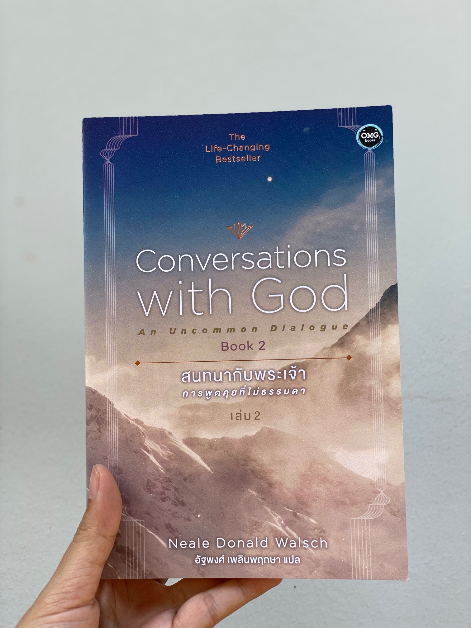 สนทนากับพระเจ้า การพูดคุยที่ไม่ธรรมดา เล่ม 2 (Conversations with God : An Uncommon Dialogue Book 2)