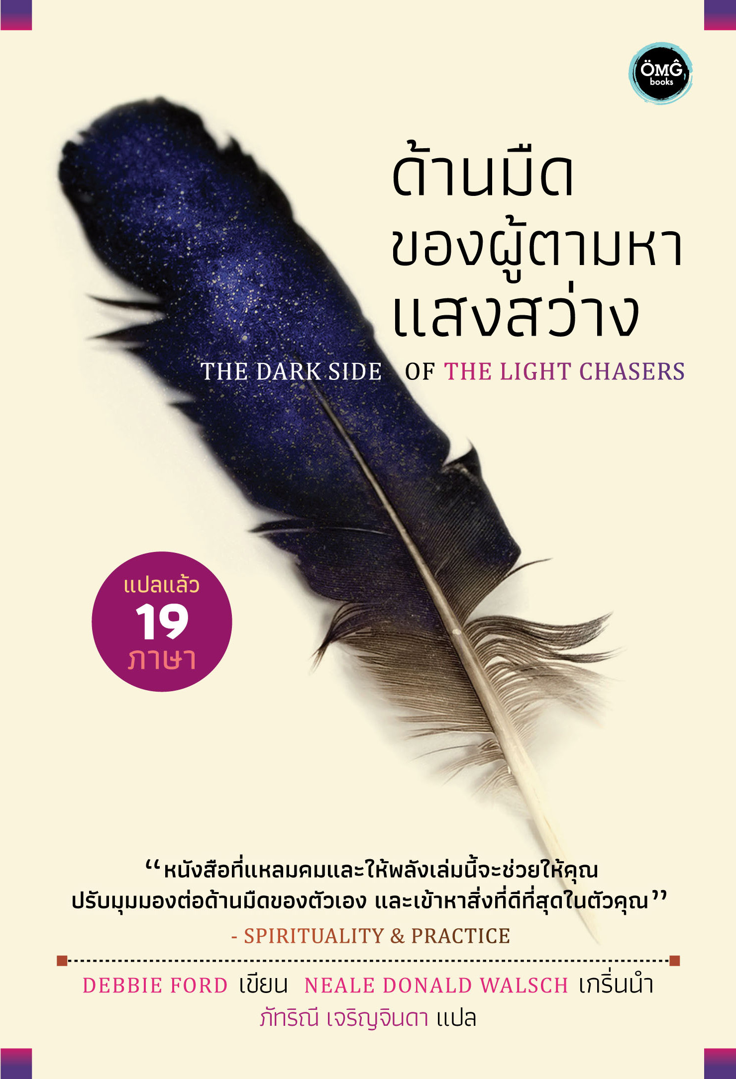 ด้านมืดของผู้ตามหาแสงสว่าง (The Dark Side of the Light Chaser)