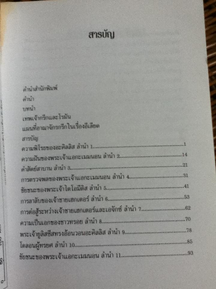 อีเลียด ฉบับเยาวชน