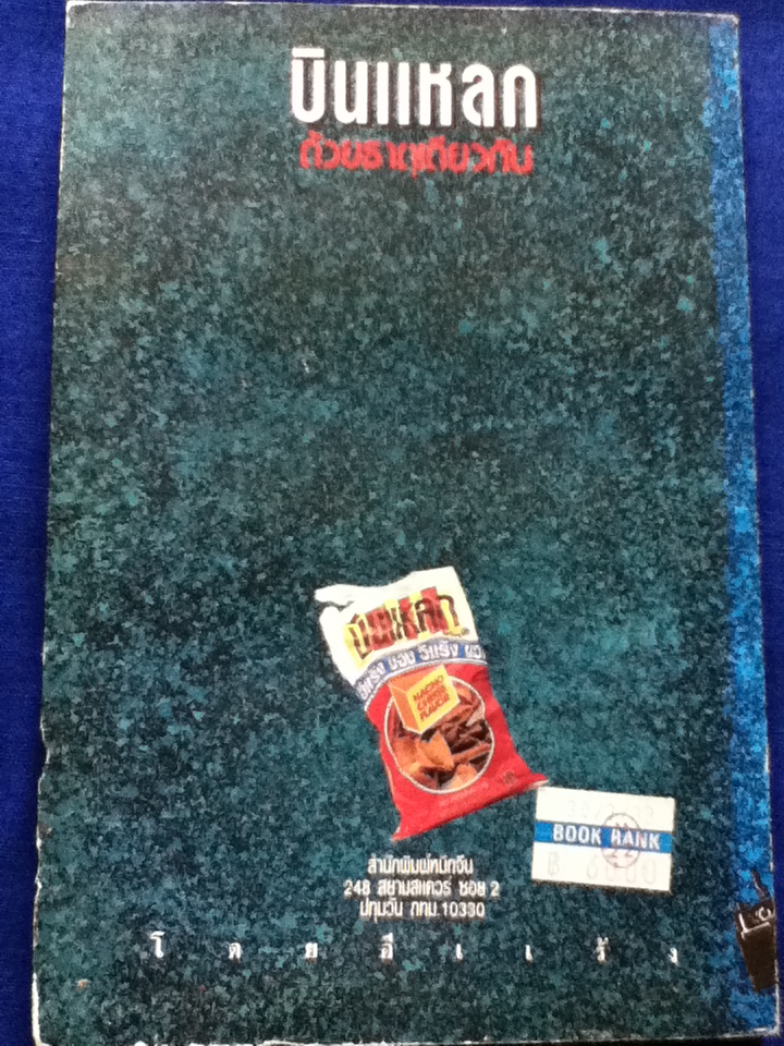 บินแหลกด้วยธาตุเดียวกัน