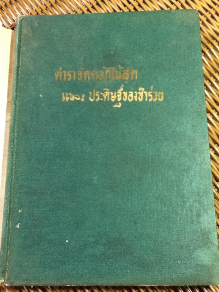 ตำราจัดดอกไม้สด และประดิษฐ์ของชำร่วย/ ม.ร.ว.สอิ้งมาศ นวรัตน์