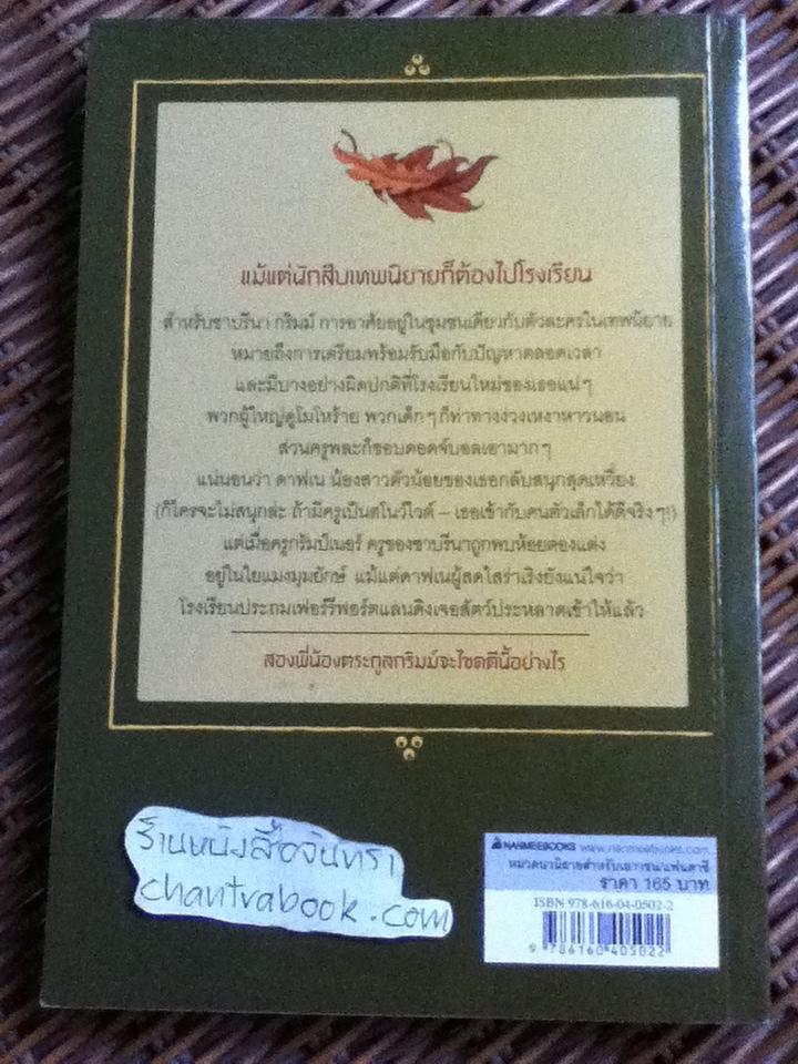 นักสืบเทพนิยาย เล่ม2 ตอนแผนลับโรงเรียนเทพนิยาย