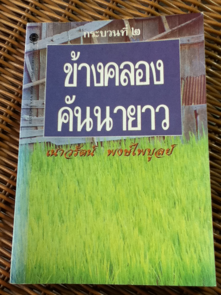 ข้างคลองคันนายาว กระบวนที่ 2/ เนาวรัตน์ พงษ์ไพบูลย์