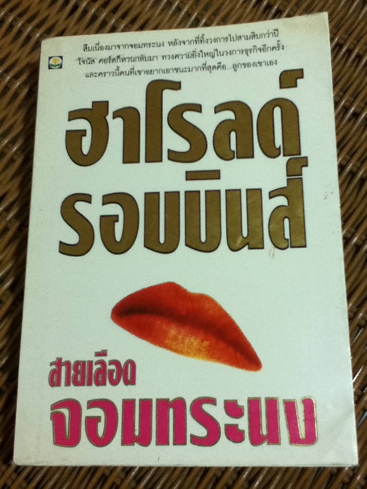 สายเลือดจอมทระนง/ ฮาโรลด์ รอบบินส์