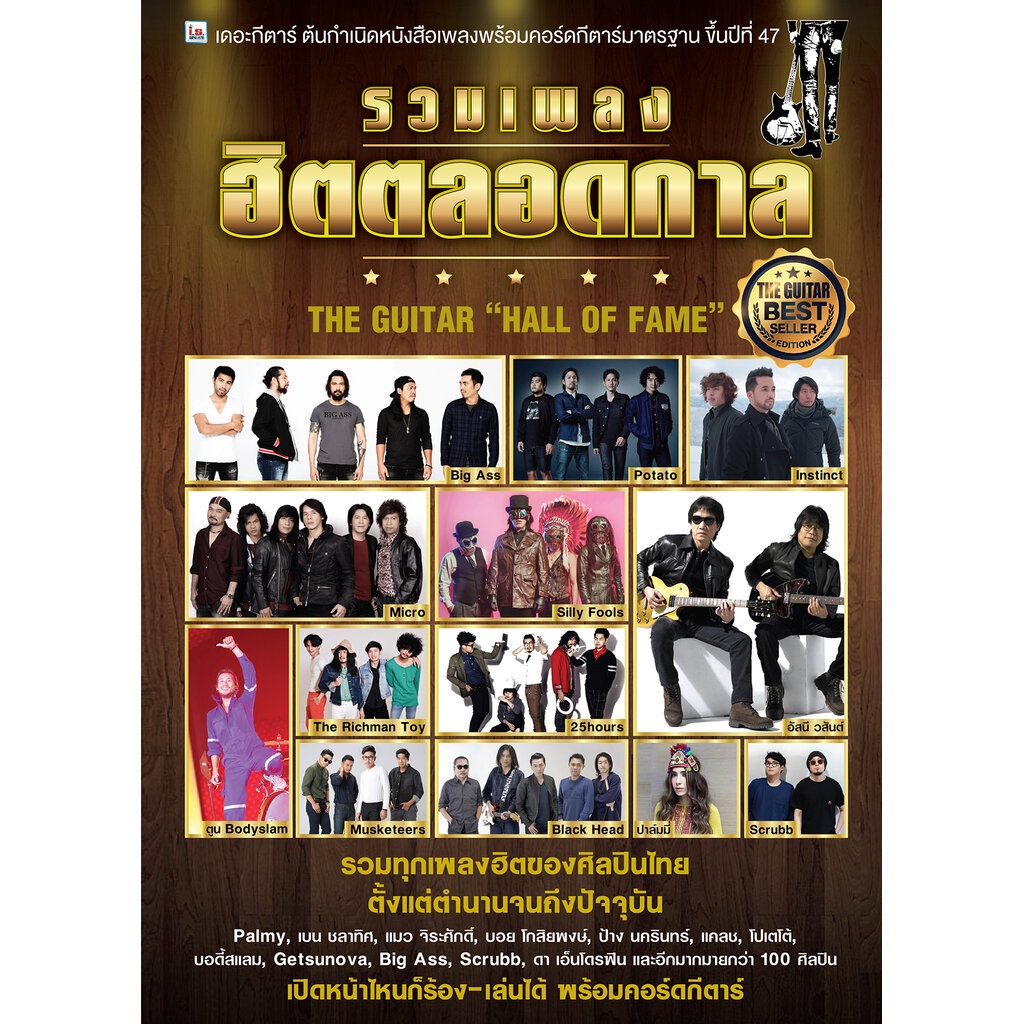 หนังสือเพลงพร้อมคอร์ดกีตาร์ The Guitar รวมเพลงฮิตตลอดกาล