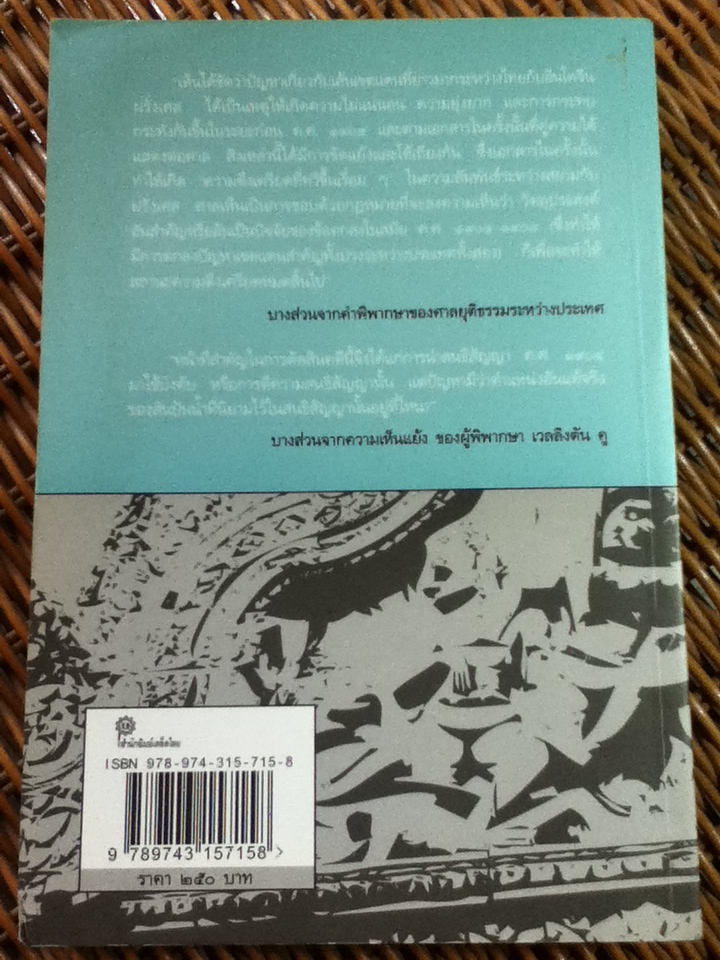 คำพิพากษาศาลยุติธรรมระหว่างประเทศ คดีปราสาทพระวิหาร พ.ศ. 2505 บันทึกการต่อสู้คดีฉบับสมบูรณ์/ หนุมาน กรรมฐาน: บรรณาธิการ