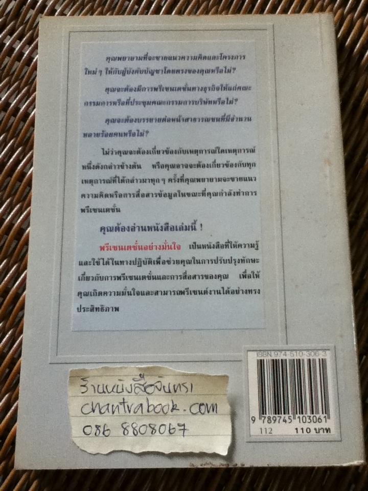 พรีเซนเตชั่นอย่างมั่นใจ/ มาร์ค ซิมเมอร์