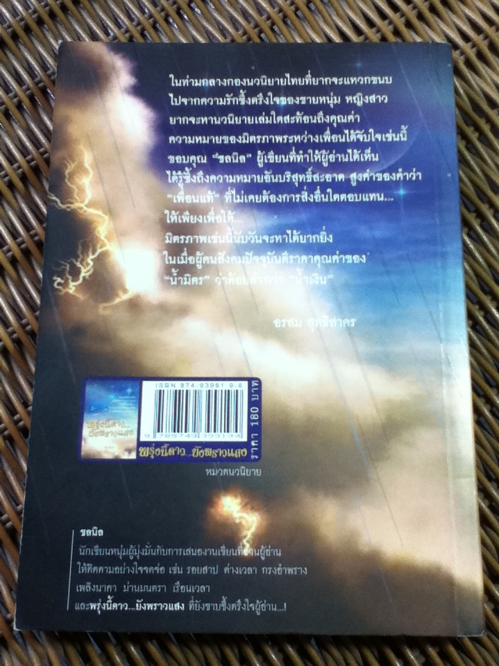 พรุ่งนี้ดาว...ยังพราวแสง/ ชลนิล