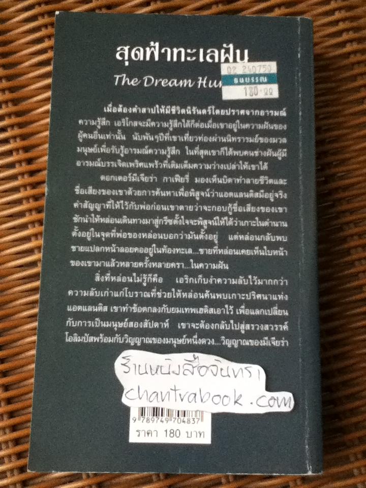 สุดฟ้าทะเลฝัน/ เชอริลีน เคนยอน