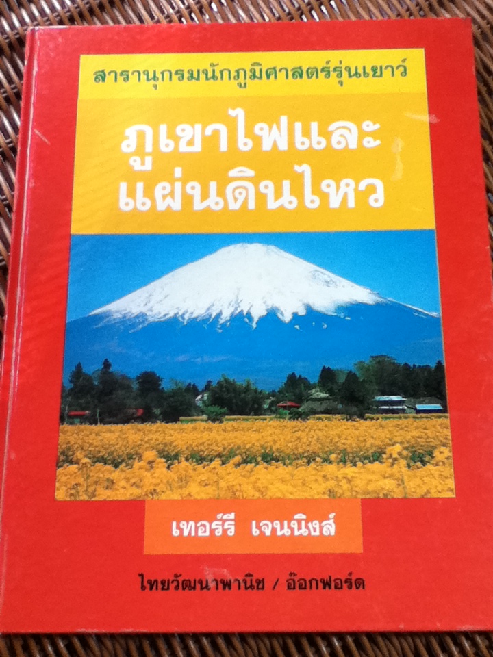 ภูเขาไฟและแผ่นดินใหว/ เทอร์รี เจนนิงส์