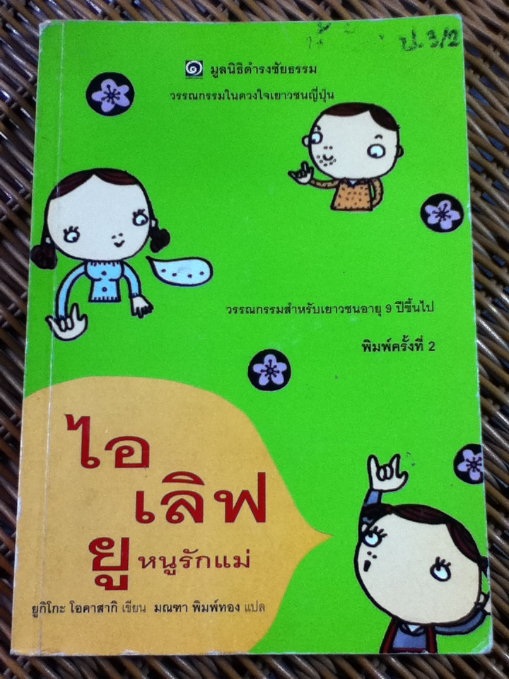 ไอเลิฟยูหนูรักแม่