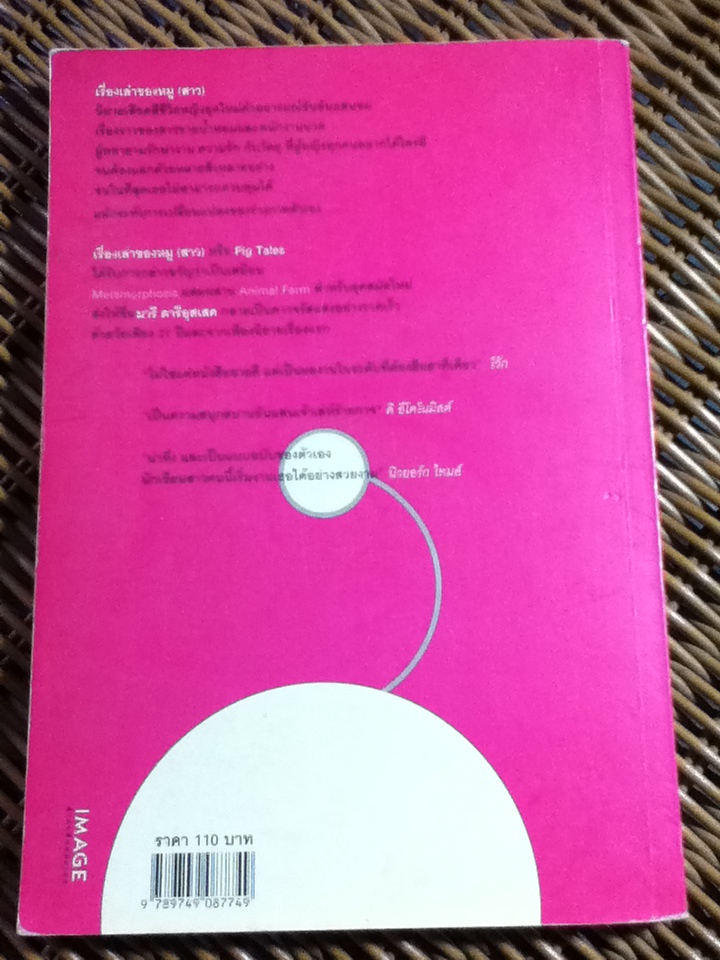เรื่องเล่าของหมู(สาว)
