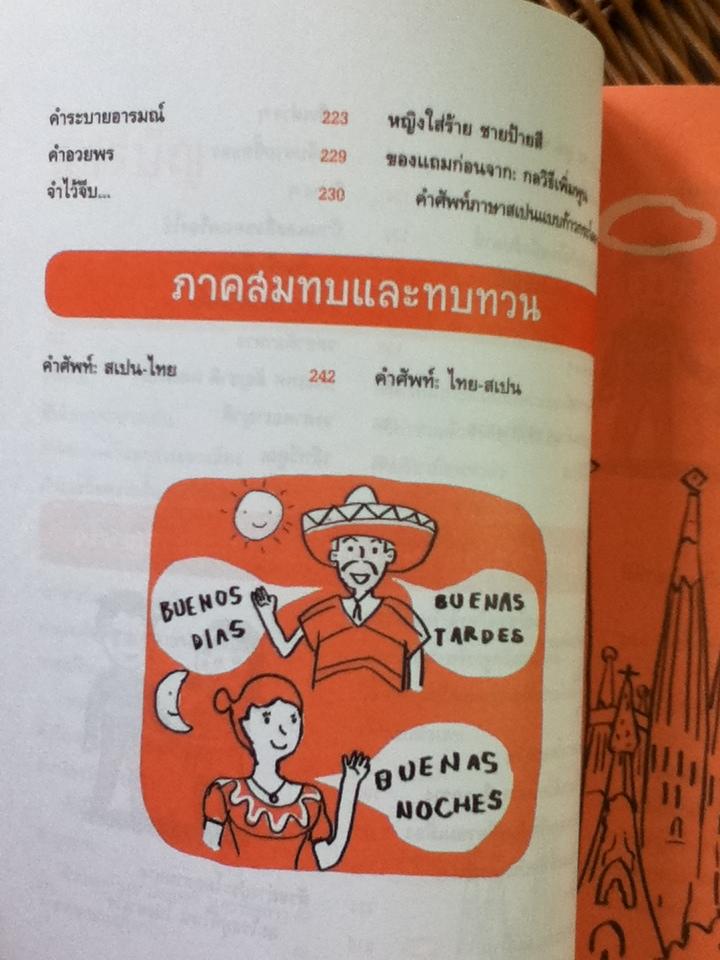 สนทนาภาษาสเปน..เป็นไว/ เฑียร ธรรมดา