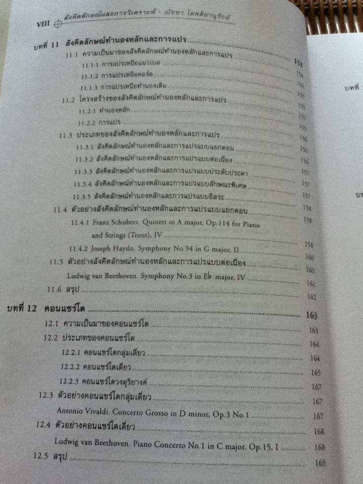 สังคีตลักษณ์และการวิเคราะห์/ ณัชชา โสคติยานุรักษ์